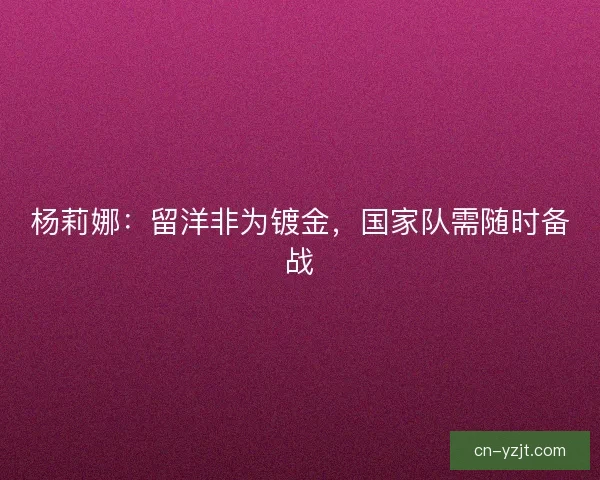 杨莉娜：留洋非为镀金，国家队需随时备战