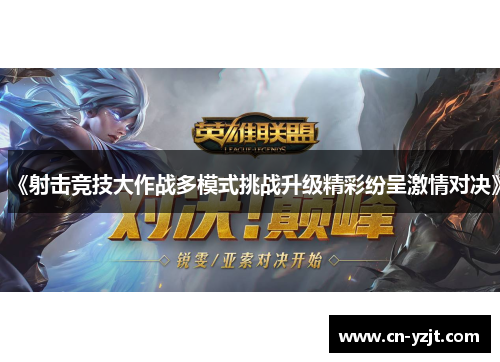 《射击竞技大作战多模式挑战升级精彩纷呈激情对决》