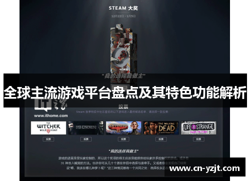 全球主流游戏平台盘点及其特色功能解析