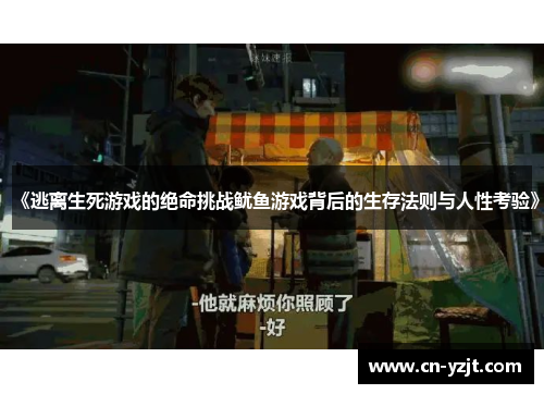 《逃离生死游戏的绝命挑战鱿鱼游戏背后的生存法则与人性考验》
