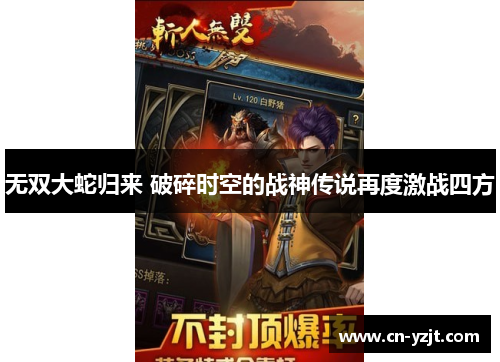 无双大蛇归来 破碎时空的战神传说再度激战四方