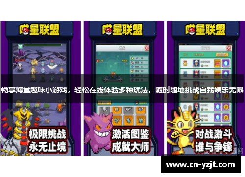 畅享海量趣味小游戏，轻松在线体验多种玩法，随时随地挑战自我娱乐无限
