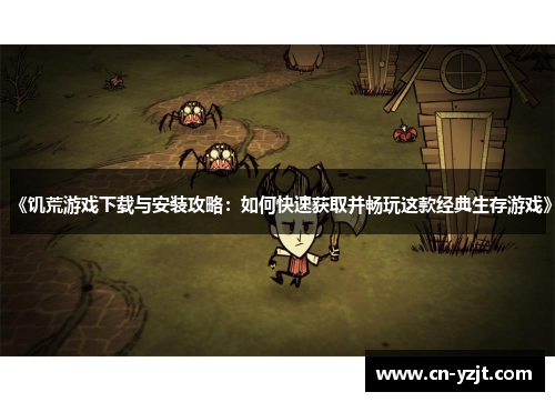《饥荒游戏下载与安装攻略：如何快速获取并畅玩这款经典生存游戏》