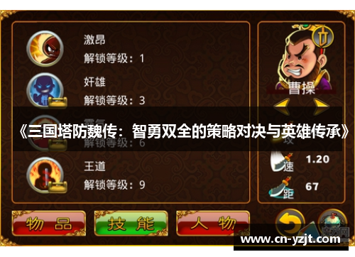 《三国塔防魏传：智勇双全的策略对决与英雄传承》