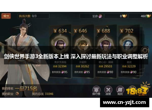 剑侠世界手游3全新版本上线 深入探讨最新玩法与职业调整解析