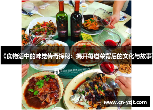 《食物语中的味觉传奇探秘：揭开每道菜背后的文化与故事》