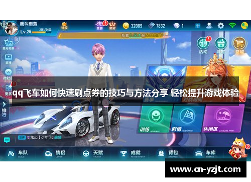 qq飞车如何快速刷点券的技巧与方法分享 轻松提升游戏体验