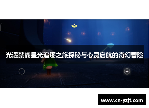 光遇禁阁星光追逐之旅探秘与心灵启航的奇幻冒险