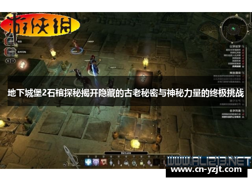 地下城堡2石棺探秘揭开隐藏的古老秘密与神秘力量的终极挑战