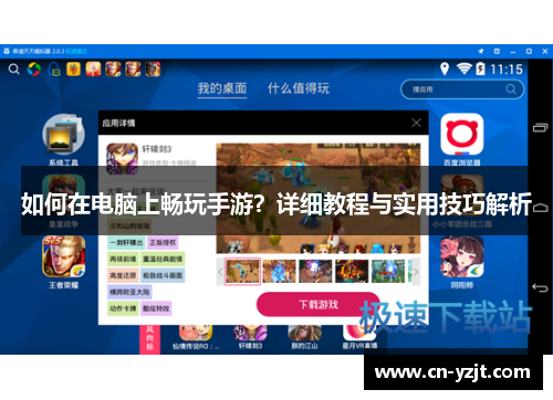 如何在电脑上畅玩手游？详细教程与实用技巧解析