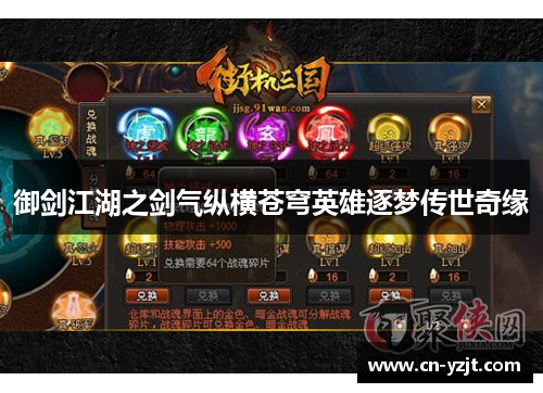 御剑江湖之剑气纵横苍穹英雄逐梦传世奇缘