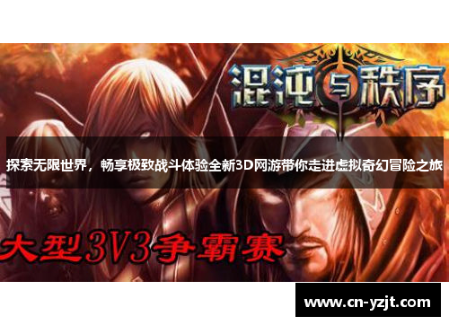 探索无限世界，畅享极致战斗体验全新3D网游带你走进虚拟奇幻冒险之旅