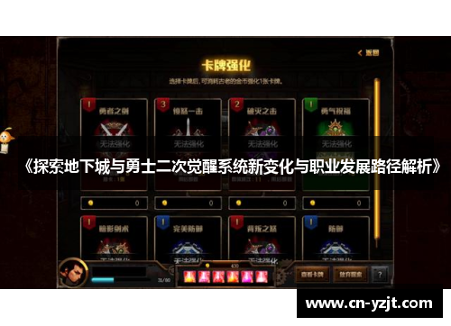 《探索地下城与勇士二次觉醒系统新变化与职业发展路径解析》