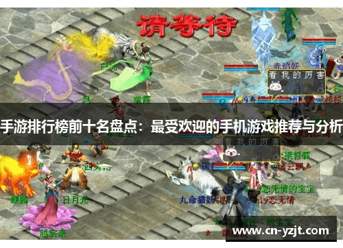 手游排行榜前十名盘点：最受欢迎的手机游戏推荐与分析