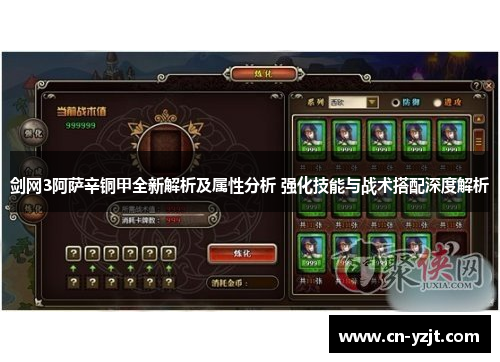 剑网3阿萨辛铜甲全新解析及属性分析 强化技能与战术搭配深度解析