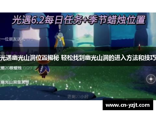 光遇幽光山洞位置揭秘 轻松找到幽光山洞的进入方法和技巧
