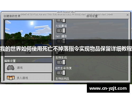 我的世界如何使用死亡不掉落指令实现物品保留详细教程
