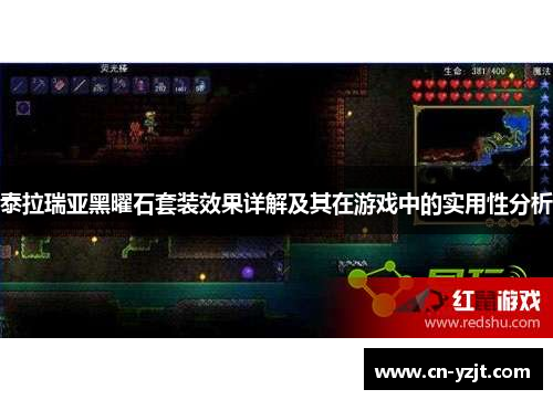 泰拉瑞亚黑曜石套装效果详解及其在游戏中的实用性分析