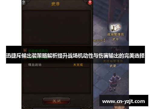 迅捷斥候出装策略解析提升战场机动性与伤害输出的完美选择