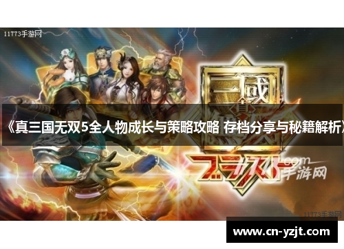 《真三国无双5全人物成长与策略攻略 存档分享与秘籍解析》