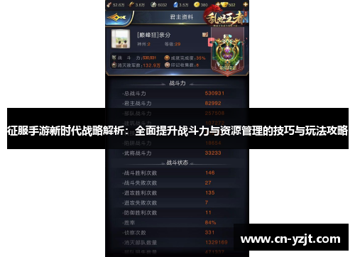 征服手游新时代战略解析：全面提升战斗力与资源管理的技巧与玩法攻略