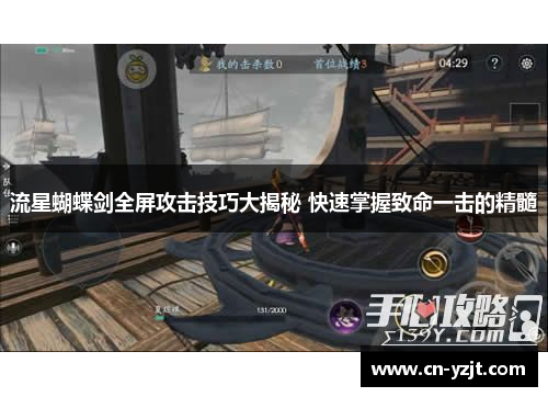流星蝴蝶剑全屏攻击技巧大揭秘 快速掌握致命一击的精髓
