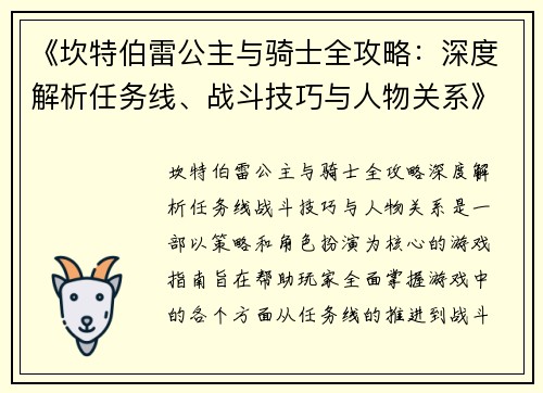 《坎特伯雷公主与骑士全攻略：深度解析任务线、战斗技巧与人物关系》