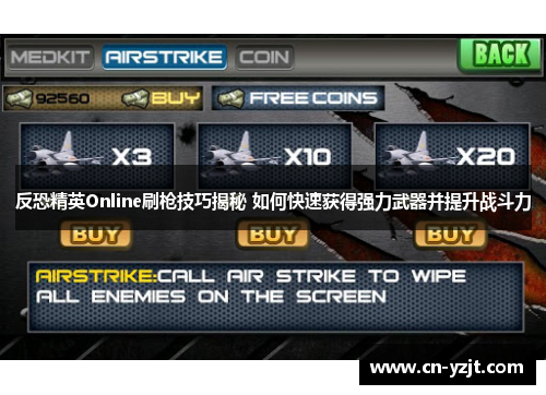 反恐精英Online刷枪技巧揭秘 如何快速获得强力武器并提升战斗力