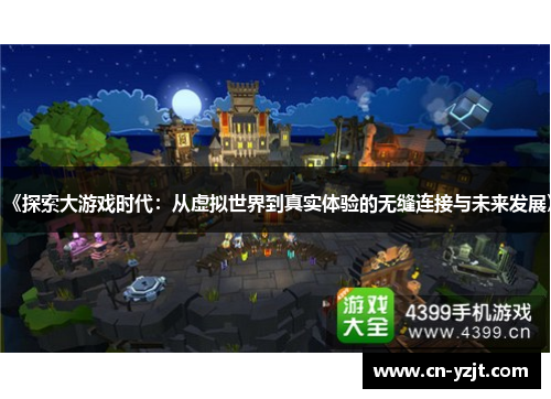 《探索大游戏时代：从虚拟世界到真实体验的无缝连接与未来发展》
