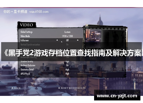 《黑手党2游戏存档位置查找指南及解决方案》