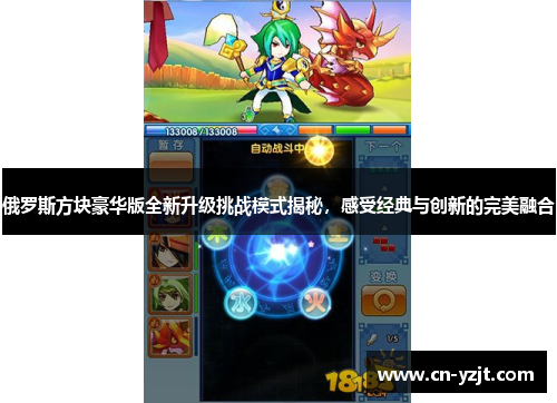 俄罗斯方块豪华版全新升级挑战模式揭秘，感受经典与创新的完美融合