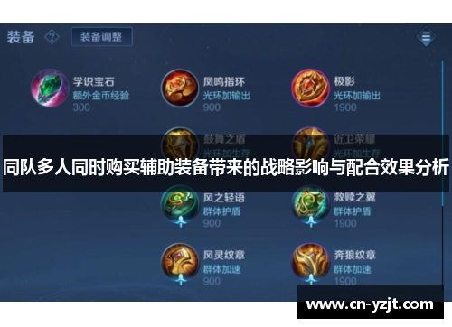 同队多人同时购买辅助装备带来的战略影响与配合效果分析