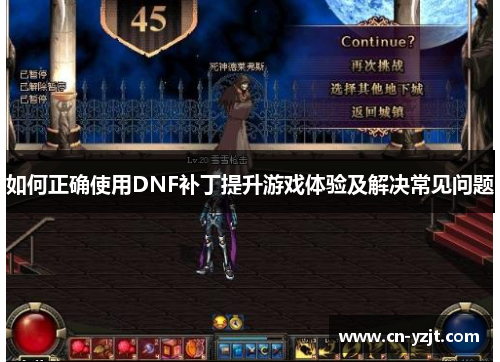 如何正确使用DNF补丁提升游戏体验及解决常见问题