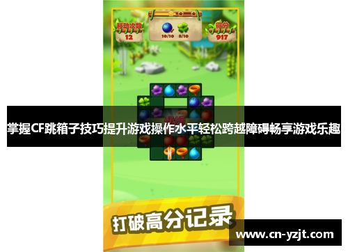 掌握CF跳箱子技巧提升游戏操作水平轻松跨越障碍畅享游戏乐趣