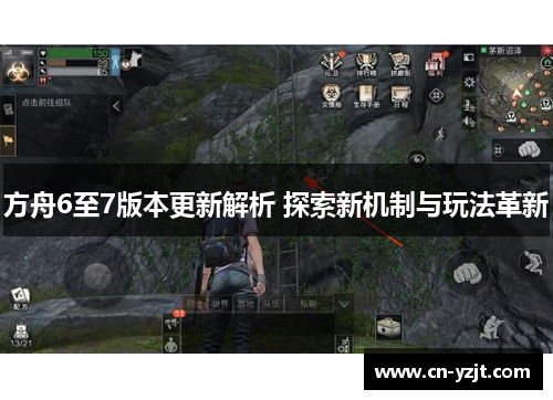 方舟6至7版本更新解析 探索新机制与玩法革新