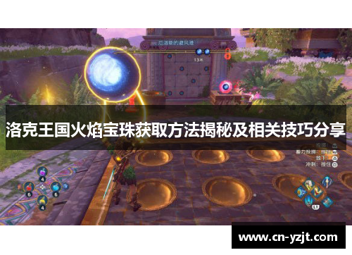 洛克王国火焰宝珠获取方法揭秘及相关技巧分享