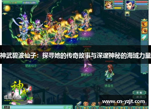 神武碧波仙子：探寻她的传奇故事与深邃神秘的海域力量