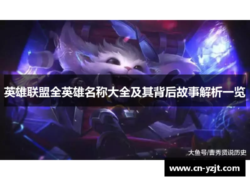 英雄联盟全英雄名称大全及其背后故事解析一览