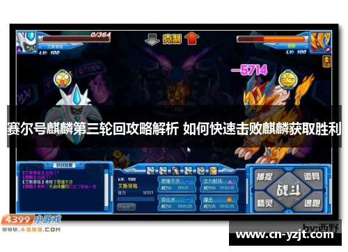 赛尔号麒麟第三轮回攻略解析 如何快速击败麒麟获取胜利