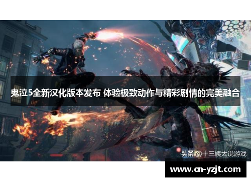 鬼泣5全新汉化版本发布 体验极致动作与精彩剧情的完美融合