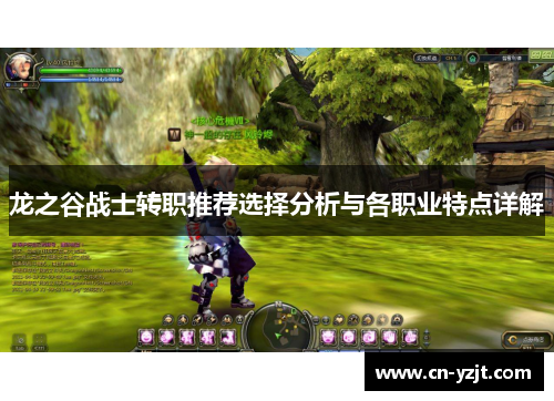 龙之谷战士转职推荐选择分析与各职业特点详解