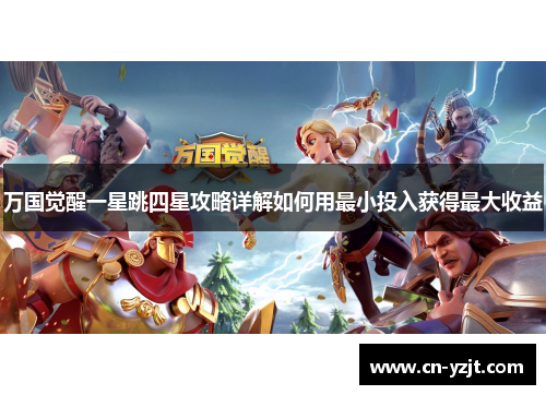 万国觉醒一星跳四星攻略详解如何用最小投入获得最大收益