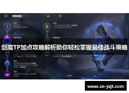 剑魔TP加点攻略解析助你轻松掌握最佳战斗策略