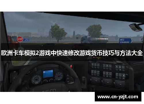 欧洲卡车模拟2游戏中快速修改游戏货币技巧与方法大全