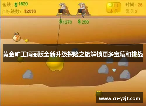 黄金矿工玛丽版全新升级探险之旅解锁更多宝藏和挑战