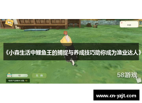 《小森生活中鲤鱼王的捕捉与养成技巧助你成为渔业达人》