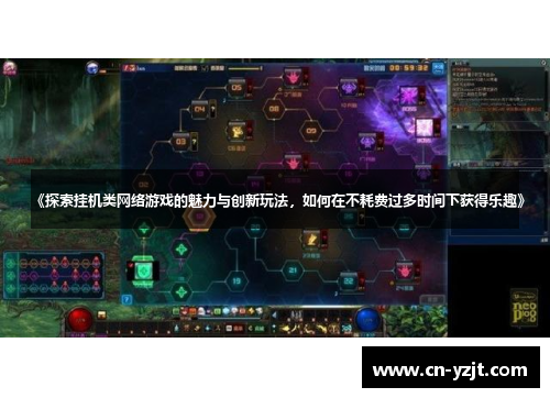 《探索挂机类网络游戏的魅力与创新玩法，如何在不耗费过多时间下获得乐趣》
