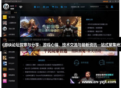 《游侠论坛探索与分享：游戏心得、技术交流与最新资讯一站式聚集地》