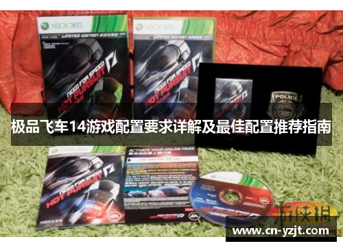 极品飞车14游戏配置要求详解及最佳配置推荐指南