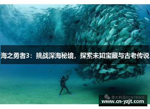 海之勇者3：挑战深海秘境，探索未知宝藏与古老传说